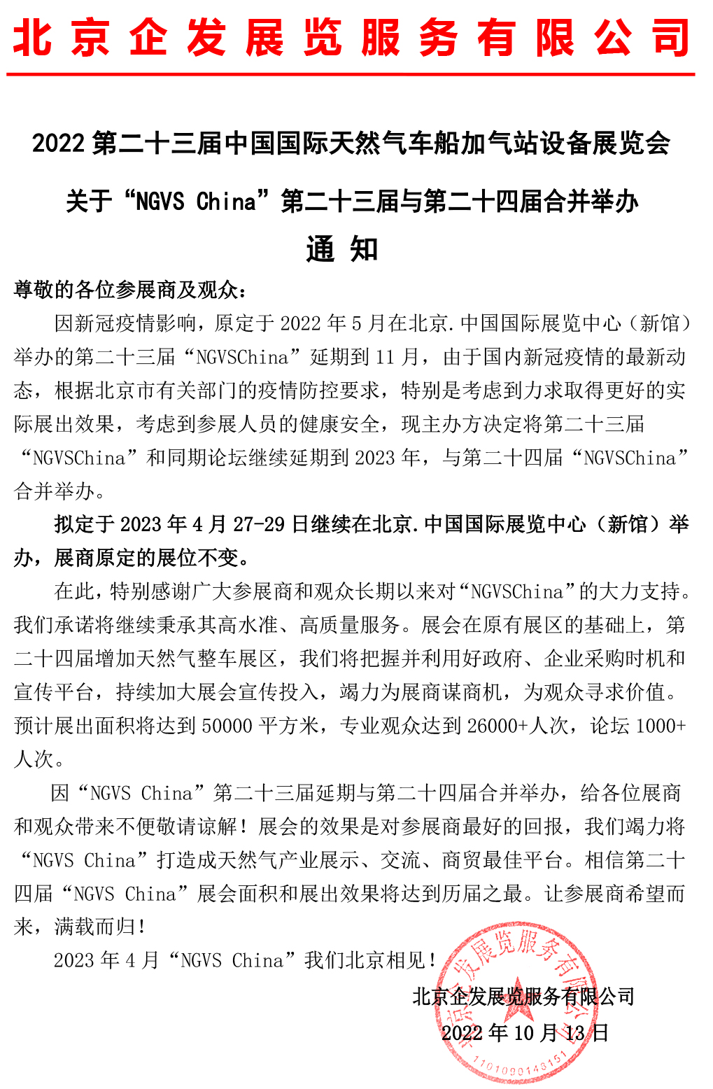 關(guān)于“NGVS-China”第二十三屆與第二十四屆合并舉辦通知