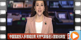 2019中國(guó)天然氣裝備進(jìn)入智能化轉(zhuǎn)型
